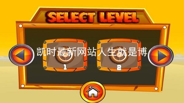 凯时最新网站人生就是博