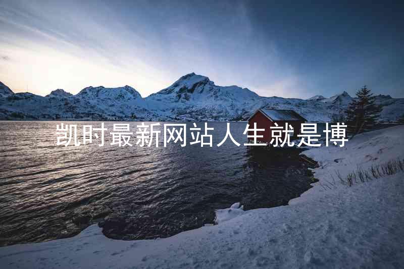 凯时最新网站人生就是博