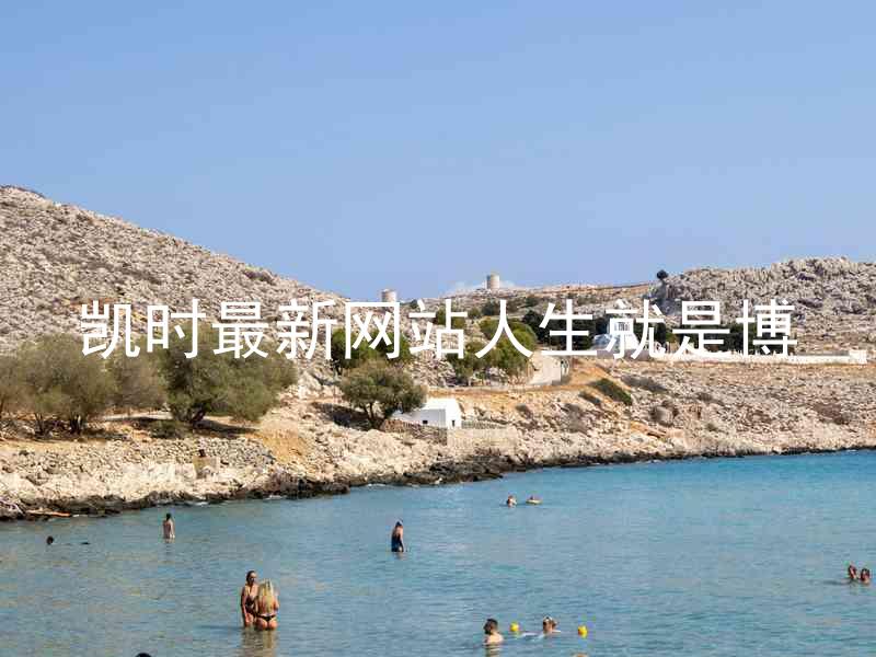 凯时最新网站人生就是博