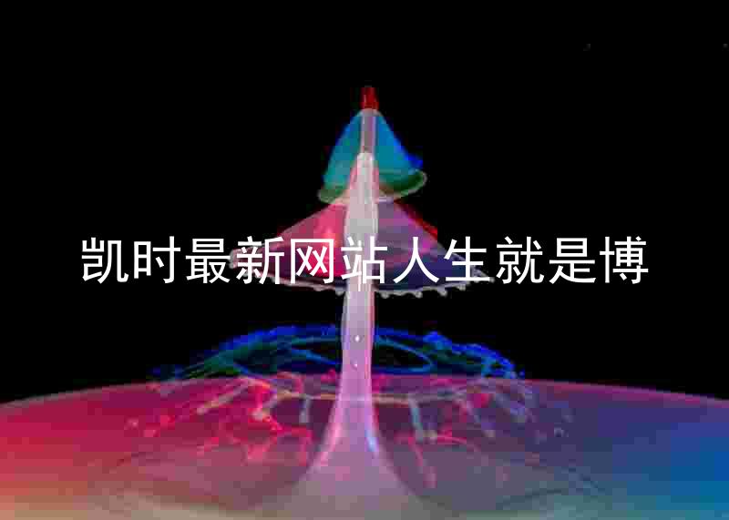 凯时最新网站人生就是博
