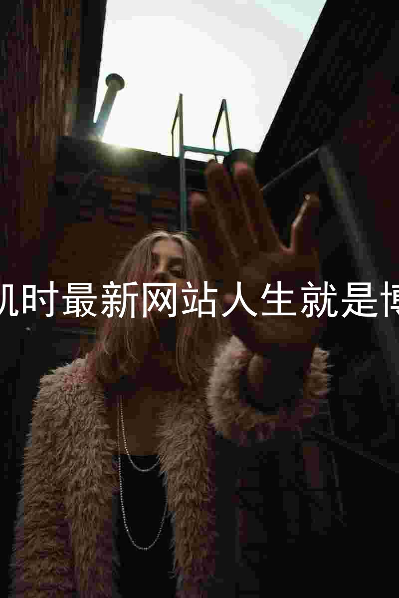 凯时最新网站人生就是博