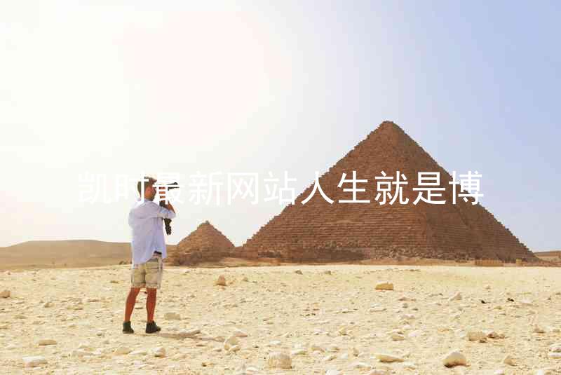 凯时最新网站人生就是博