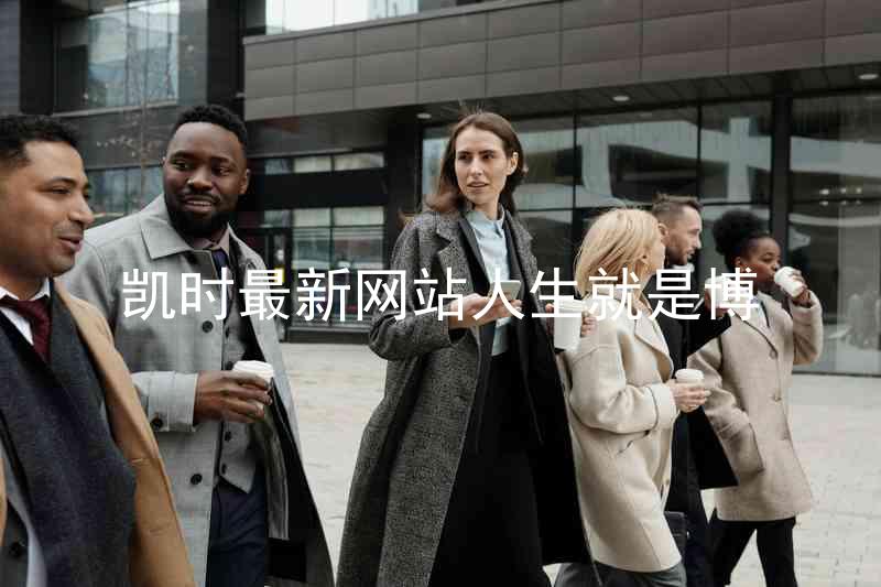 凯时最新网站人生就是博