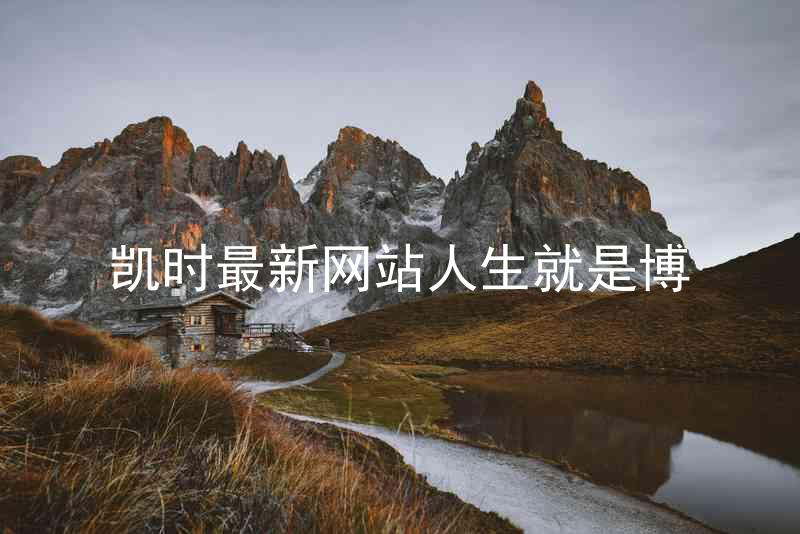 凯时最新网站人生就是博