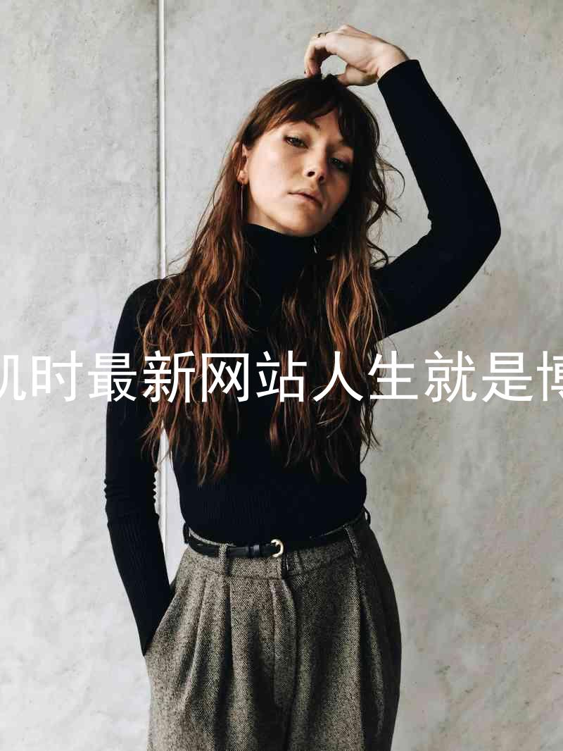 凯时最新网站人生就是博