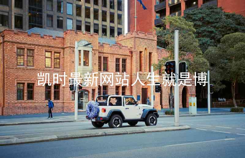 凯时最新网站人生就是博