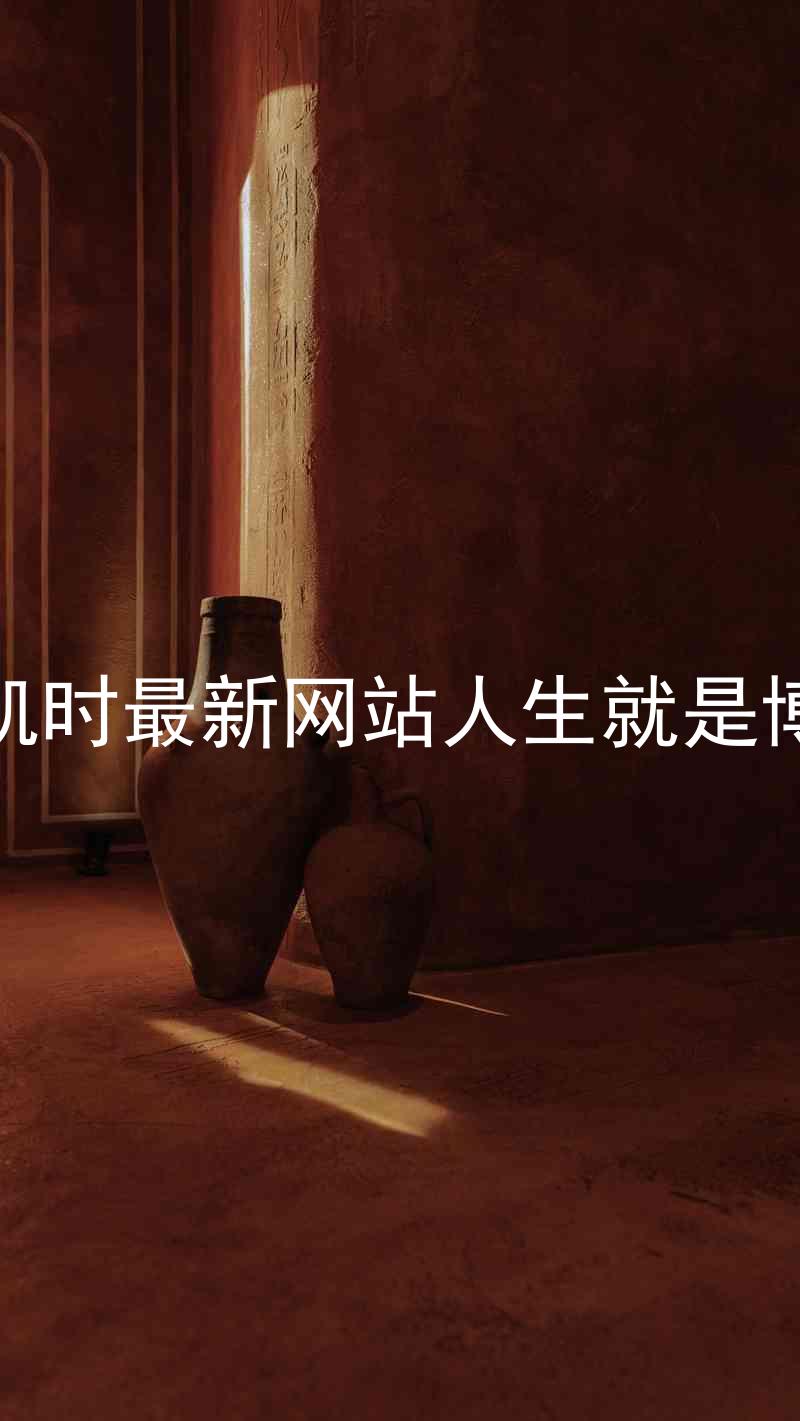 凯时最新网站人生就是博