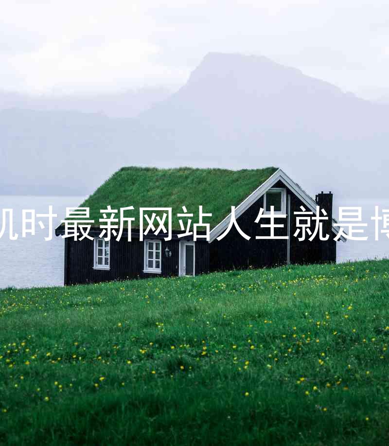 凯时最新网站人生就是博