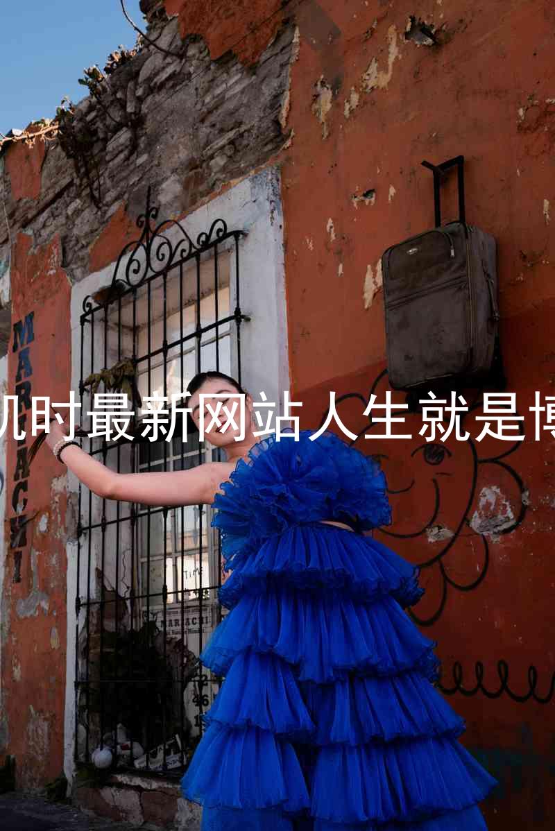 凯时最新网站人生就是博