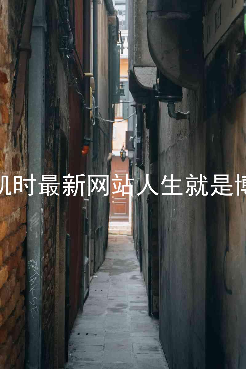 凯时最新网站人生就是博